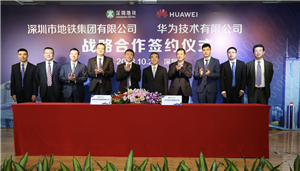 定了！华为与深圳地铁集团签约达成战略合作