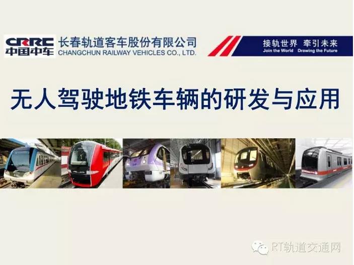 长客：无人驾驶地铁车辆的研发与应用