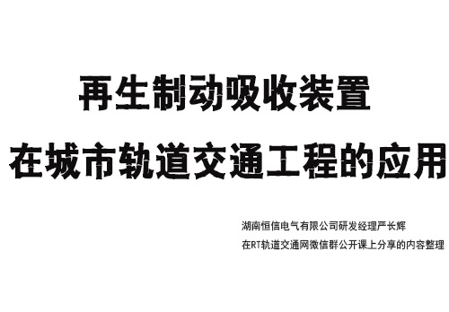 再生制动吸收装置在城市轨道交通工程的应用