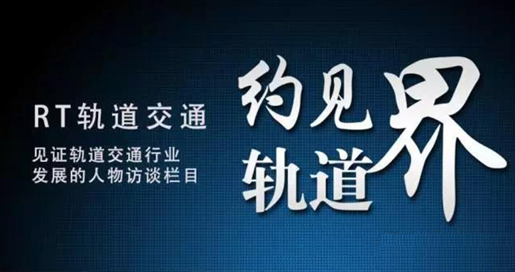 钱清泉院士：提倡多制式轨道交通  推动磁浮发展与应用