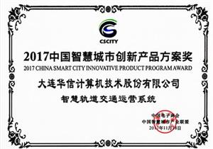华信智慧轨道交通运营系统获2017中国智慧城市创新产品方案奖
