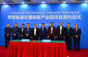 投资100亿！中国铁建新型轨道交通装备产业园落地