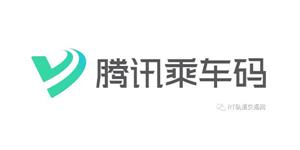 腾讯确认参加RT FORUM2018春季论坛，展示腾讯乘车码