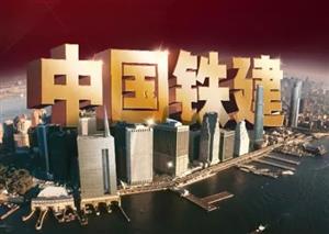 中国铁建四大设计院实力大比拼