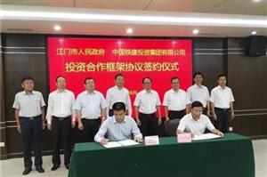 <b>5258亿｜中国铁建与江门市签订投资合作框架协议</b>