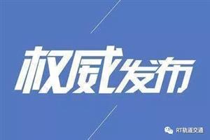 交通运输部正式发布《城市轨道交通运营管理规定》