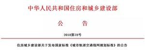 住建部发布《城市轨道交通线网规划标准》 12月1日实施