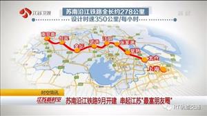 时速350KM，9月底开工，苏南沿江铁路获铁总批复！