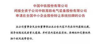 中国中铁又一子公司申请挂牌上市！