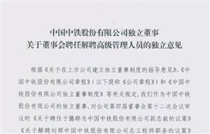 中国中铁最新高管聘任情况