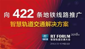 博瀛通信参加RT FORUM2018春季论坛，分享通信产品及解决方案