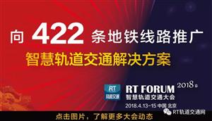 RT FORUM2018：优特科技展示城轨供电系统安全运维管理智能解决方案