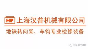 RT FORUM2018春季论坛：汉普展示转向架、车钩专业检修装备