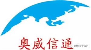 RT FORUM2018春季论坛：奥威信通展示信号专用产品