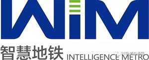 武汉智慧地铁确认参加RT FORUM2018春季论坛