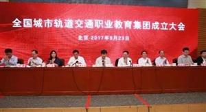 全国城市轨道交通职业教育集团正式成立！