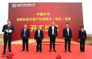 好消息！中国中车成都轨道交通产业园建设(电机)项目正式开建