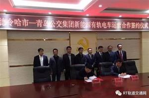 首次取得省外有轨电车项目经营权，青岛有轨电车驶入青海德令哈市
