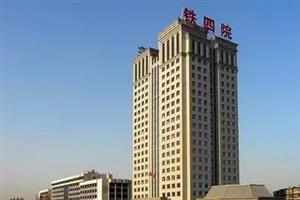 落户铁四院！中国铁道学会标准化三大专业技术委员会