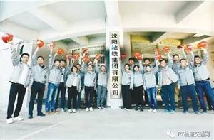 事企分开 | 沈阳地铁集团有限公司昨日挂牌
