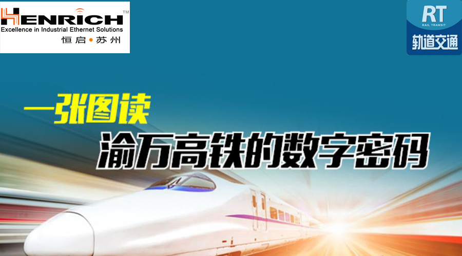 【图解】一图读懂渝万高铁的“数字密码”
