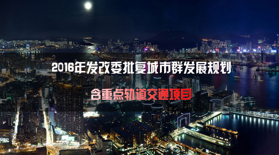 2016年发改委批复城市群发展规划（含重点轨道交通项目）
