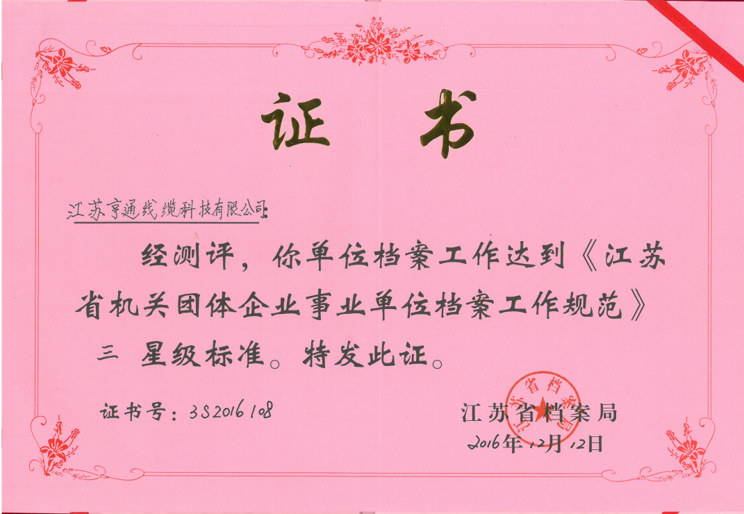 亨通线缆荣获省三星级档案管理荣誉