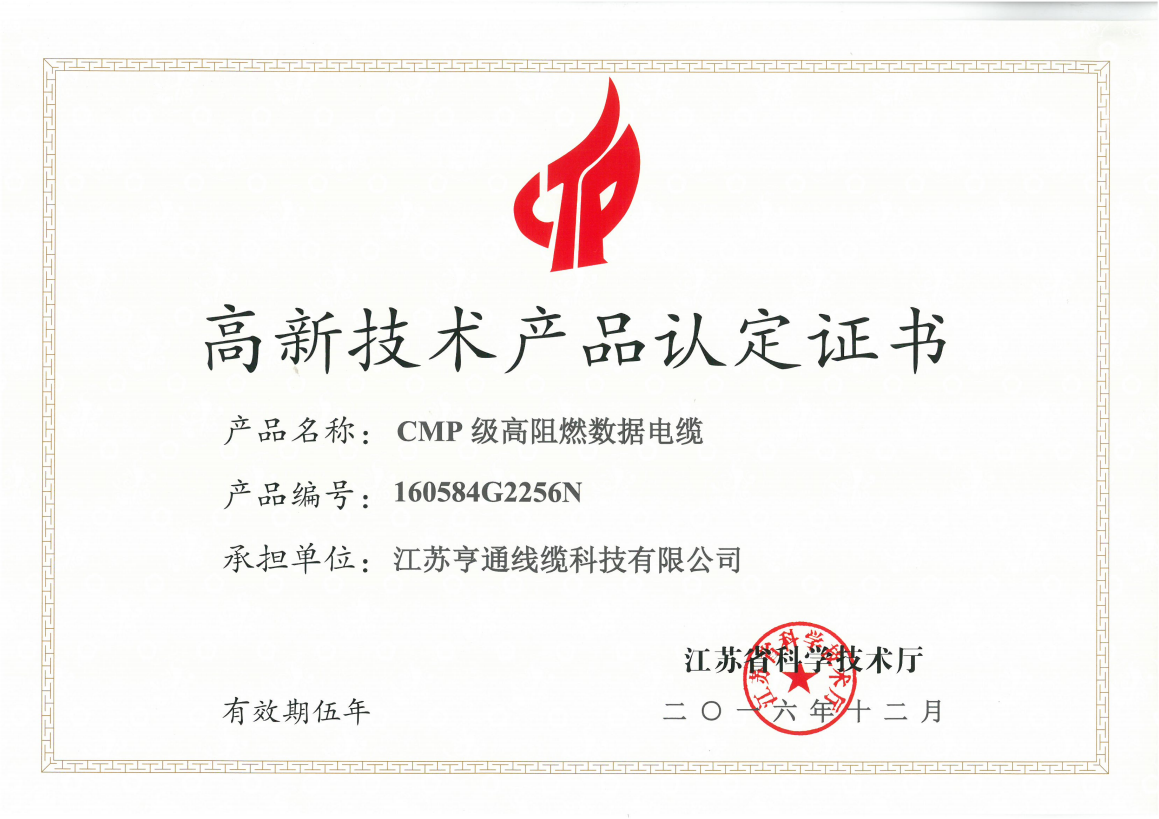亨通线缆三项新品获高新技术产品认定证书