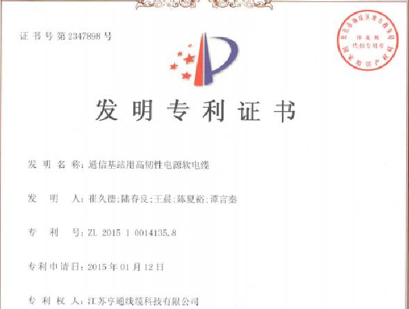 亨通线缆荣获七项发明专利授权