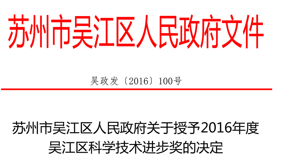 亨通线缆荣获“2016年度苏州市吴江区科学技术进步奖”