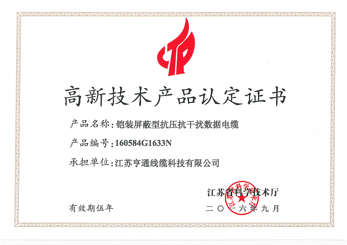 亨通线缆三项新品喜获高新技术产品认证证书