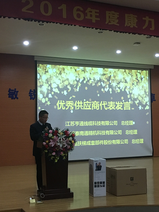 亨通线缆荣获康力电梯“2016年度优秀供应商”荣誉称号