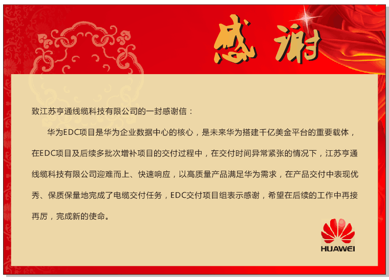 亨通线缆产品交付再次获得华为点赞