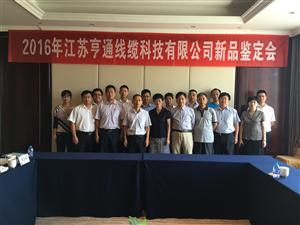 亨通线缆组织召开金属护套贯通地线等新品鉴定会