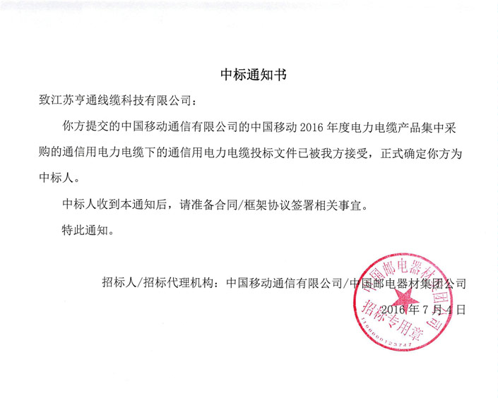 亨通线缆成功中标中国移动2016年度电力电缆产品集中采购