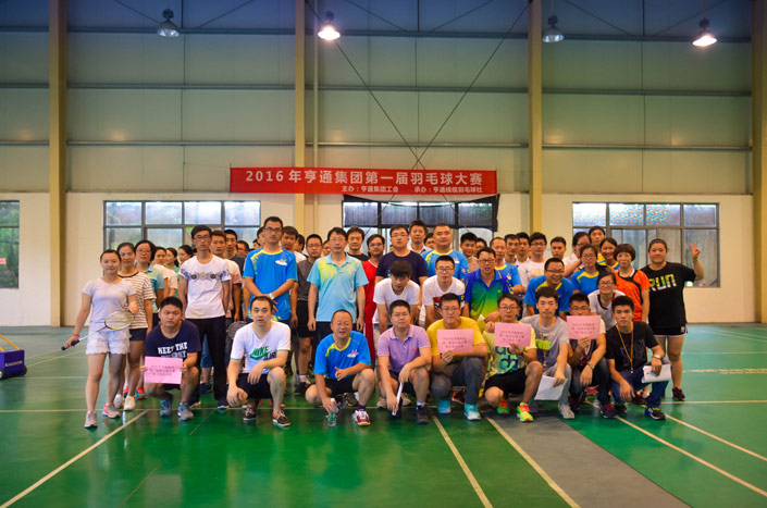 亨通伴我行   羽乐无极限——2016年亨通集团第一届羽毛球大赛