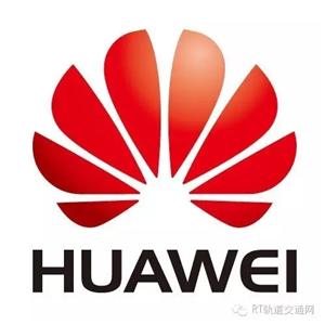 华为有约，共建全联接铁路——华为将亮相“中国国际现代化铁路技术装备展览