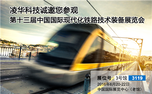 <b>凌华科技即将携车载及轨旁控制系统等整体解决方案亮相“第十三届中国国际现</b>
