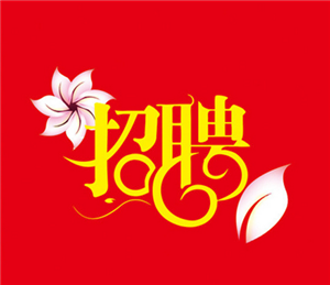 信威招聘启事