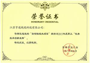 亨通线缆荣获“优秀自动创新成果”奖