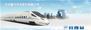 北京鼎汉确认参加2016年中国轨道交通检修技设备监测与术高峰论坛