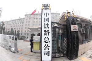 中国铁路总公司负债破4万亿   一季度净亏87亿元