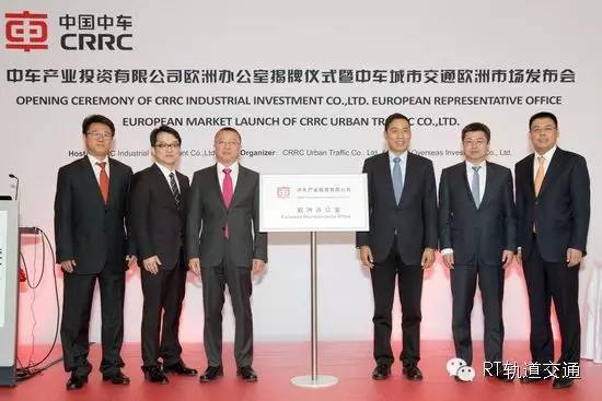 中国中车产业投资有限公司欧洲办公室揭牌