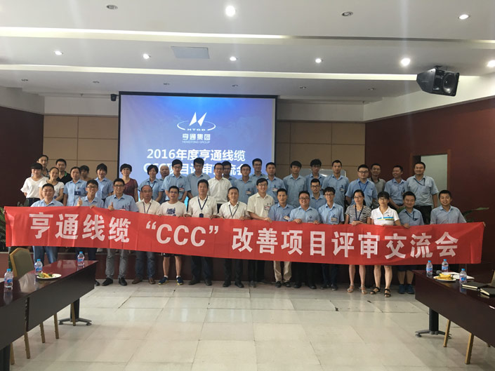 亨通线缆成功举办第二届“CCC”改善项目评审交流会